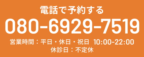 電話で予約する TEL:08069297519