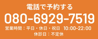 電話で予約する TEL:08069297519