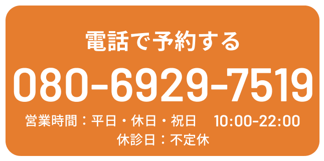 電話で予約する TEL:08069297519